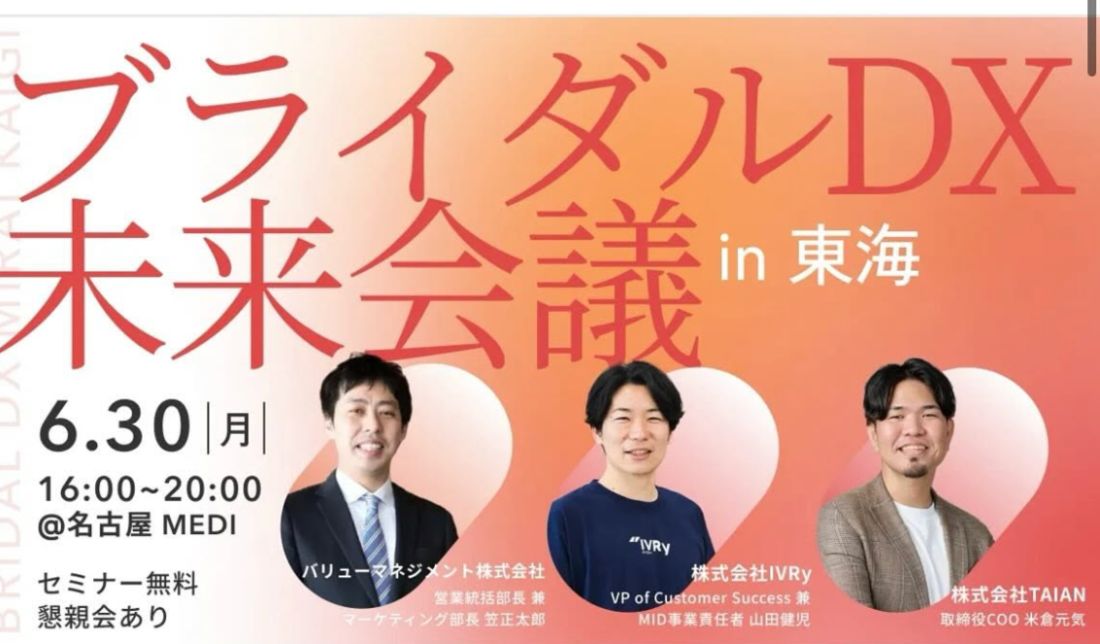 ブライダルDX未来会議 in 東海 の案内バナー