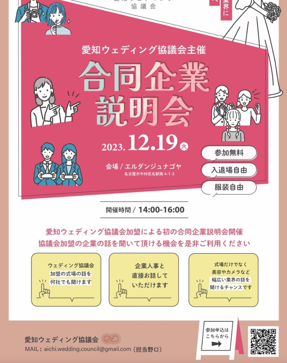 愛知ウェディング協議会主催 合同企業説明会 2023.12.19 の案内チラシ