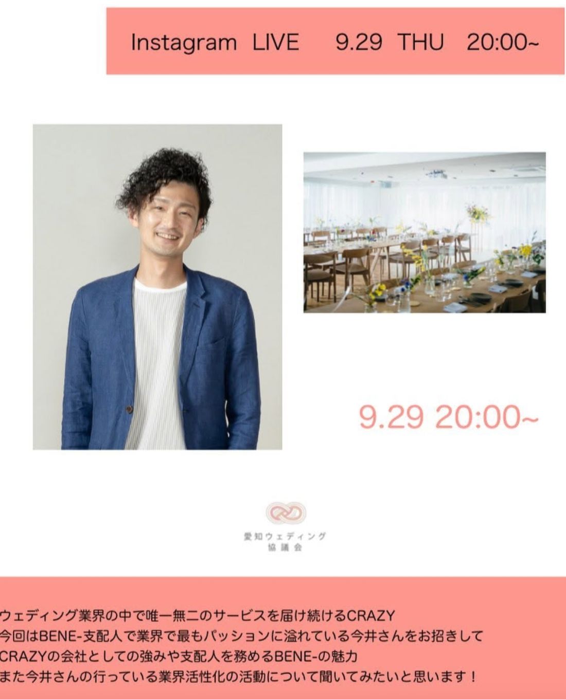 インスタライブ告知。株式会社CRAZY BENE支配人 今井佳章さん