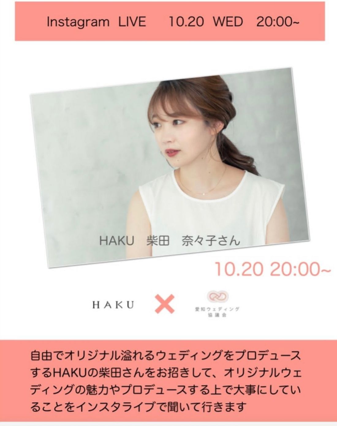 インスタライブ告知。HAKU 柴田奈々子さん × 愛知ウェディング協議会