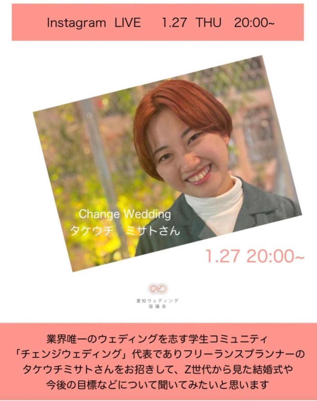 インスタライブ告知。Change Wedding タケウチミサトさん