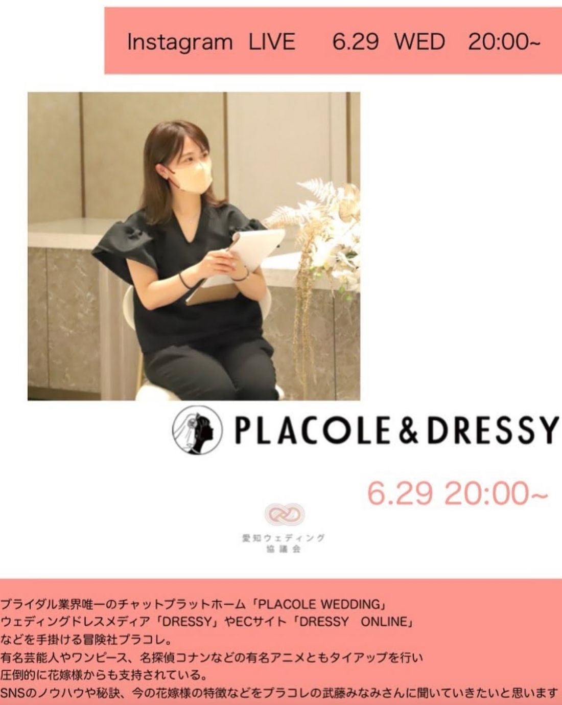 インスタライブ告知。PLACOLE & DRESSY 武藤みなみさん