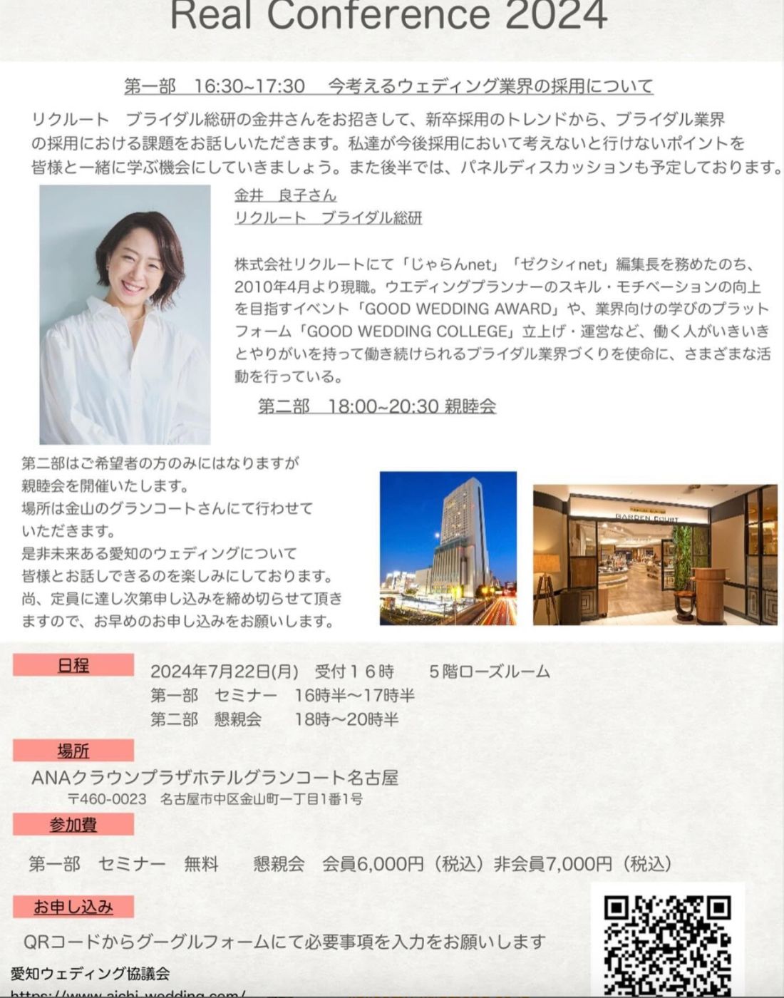 Real Conference 2024 案内チラシ。講師：リクルート ブライダル総研 金井良子さん