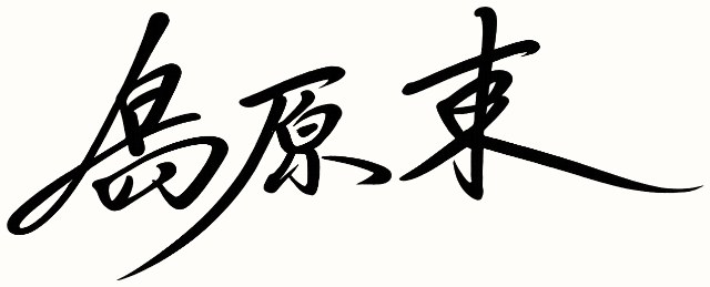 島原 東